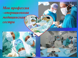 От её мастерства зависит обстановка в оперблоке, как проходит операция и её успех. S Dnem Operacionnoj Medsestry Prezentaciya Onlajn