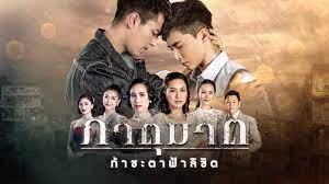 ภาต ฆาต ล าส ด ย อนหล ง ท กตอน ละครช อง one 9 ก นยายน รายการท ว ก นยายน