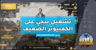 تعرف علي متطلبات تشغيل لعبة ببجي علي الكمبيوتر والموبايل pubg mobile مع موقع يلا سوفت حيث نشرح لك بالتفصيل كل ما تحتاجه لتشغيل لعبة ببجي علي جهازك. ØªØ´ØºÙŠÙ„ Ø¨Ø¨Ø¬ÙŠ Ø¹Ù„Ù‰ Ø§Ù„ÙƒÙ…Ø¨ÙŠÙˆØªØ± Ø§Ù„Ø¶Ø¹ÙŠÙ Ø´Ø±ÙˆØ­Ø§Øª Ø§Ù„Ø¹Ø§Ø¨ Ø§Ù„Ù…ÙˆØ¨Ø§ÙŠÙ„