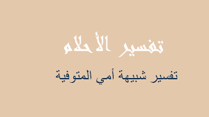 يقول ابن سيرين، أن رؤية الأم المتوفاة وهي حزينة ومهمومة وتعاني من متاعب كثيرة فهذه الرؤية تعبر عن أن الأم عليها دين ولم تقضيه في حياتها وترغب من إبنها في سداد الدين عنها. ØªÙØ³ÙŠØ± Ø§Ù…ÙŠ Ø§Ù„Ù…ØªÙˆÙÙŠØ© ØªÙ‚Ø±Ø£ Ø§Ù„Ù‚Ø±Ø¢Ù† ÙÙŠ Ø§Ù„Ù…Ù†Ø§Ù… Ø±Ø¤ÙŠØ©