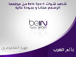 بث مباشر قناة بي ان سبورت hd 1 مشاهدة مباشرة 24 ساعة bein sport 1 على كورة بست قنوات رياضية. Ø´Ø§Ù‡Ø¯ ÙˆØªÙ…ØªØ¹ Ø¨Ø§Ù„Ù‚Ù†ÙˆØ§Øª Bein Sport Hd Ù…Ù† Ù…ÙˆÙ‚Ø¹Ù‡Ø§ Ø§Ù„Ø±Ø³Ù…ÙŠ Ù…Ø¬Ø§Ù†Ø§ Ùˆ Ø¨Ø¯ÙˆÙ† ØªØ³Ø¬ÙŠÙ„