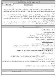 الموقع الاول للتعليم في الجزائر اختبار اللغة العربية مع التصحيح للسنة الثالثة متوسط للفصل الأول