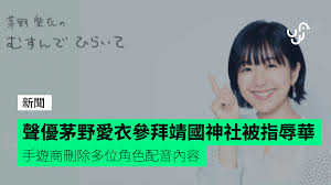 2021年2月11日，日本知名聲優 茅野愛衣在其常駐廣播節目「 茅野愛衣のむすんでひらいて 」（「工作之餘祈願」）第152期中提到由於工作地點在靖國神社附近，且還有些時間就於當日參拜了靖國神社，稱「這裡真是讓人心情好的地方呢」（ 「ここほんとに. äººæ°£è²å„ªèŒ…é‡Žæ„›è¡£åƒæ‹œé–åœ‹ç¥žç¤¾è¢«æŒ‡è¾±è¯æ‰‹éŠå•†åˆªé™¤å¤šä½è§'è‰²é…éŸ³å…§å®¹ é¦™æ¸¯unwire Hk