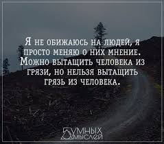 я не обижаюсь на людей я просто меняю о них мнение Lyudochka Onisko Gordash Citaty Vdohnovlyayushie Citaty Mysli