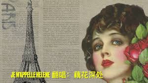 学唱第一首法语歌曲： 我叫伊莲-Serena藕花深处-万维博客-万维读者网（电脑版）