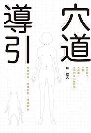 pdf free 穴道導引 融合莊子 中醫 太極拳 瑜伽的身心放鬆術 traditional chinese edition book addict what to read book lovers