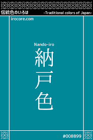 納戸色 なんどいろ nando 伝統色 色 日本の伝統色
