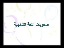صعوبات اللغة الشفهية Youtube