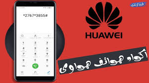جميع أكواد هواتف هواوي السرية والجديدة huawei codes coding huawei phone