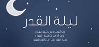 أن العمل فيها خير من عبادة ألف شهر ليس فيها ليلة القدر ، والله. Ø£ÙØ¶Ù„ Ø£Ø¯Ø¹ÙŠØ© Ù„ÙŠÙ„Ø© Ø§Ù„Ù‚Ø¯Ø±