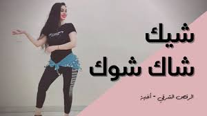 تمارين رياضية في المنزل للرجال. Orientella By Huda Ø§Ù„Ø±Ù‚Øµ Ø§Ù„Ø´Ø±Ù‚ÙŠ Ø£ØºÙ†ÙŠØ© Ø´ÙŠÙƒ Ø´Ø§Ùƒ Ø´ÙˆÙƒ Facebook