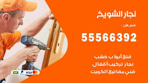 مواقيت الصلاة لجميع مدن الكويت prayer times الكويت Ù†Ø¬Ø§Ø± Ø§Ù„Ø´ÙˆÙŠØ® Ø§Ù„ÙƒÙˆÙŠØª 55566392 Ø±Ù‚Ù… Ù†Ø¬Ø§Ø± Ø§Ù„Ø´ÙˆÙŠØ® ÙÙƒ ÙˆØªØ±ÙƒÙŠØ¨ Ù†Ø¬Ø§Ø± Ø§Ù„ÙƒÙˆÙŠØª