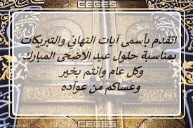 أعلنت وزارة الشؤون الإسلاميّة في المملكة العربيّة السعوديّة عن إقامة صلاة العيد في كثير من مساجد المملكة يوم الجمعة 10/ذي الحجّة/1441هـ الموافق 30/تمّوز/2020م خلال اوقات صلاة العيد التي تحدّدها. Ø±Ø³Ø§Ø¦Ù„ Ø¹ÙŠØ¯ Ø§Ù„Ø§Ø¶Ø­Ù‰ 2019 ØµÙˆØ± Ø±Ø³Ø§Ø¦Ù„ ØªÙ‡Ù†Ø¦Ø© Ø¹ÙŠØ¯ Ø§Ù„Ø§Ø¶Ø­Ù‰ 2019 Ù…ÙƒØªÙˆØ¨Ø© Ù„Ù„Ø¹ÙŠØ¯ Ø§Ù„ÙƒØ¨ÙŠØ± 1440