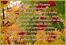 Какой сегодня праздник, у кого именины, народные приметы чудо маленькое, очень трогательно. Cerkovnyj Prazdnik Segodnya 9 Sentyabrya Istoriya Tradicii I Primety O Pogode Ivanovo Portal