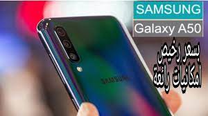 Aware of the need to exploit in a coordinated manner the material and intellectual potential of their states, 'now, in crisis, i see creative possibility. Ù…ÙˆØ§ØµÙØ§Øª Ø§Ù„Ù‡Ø§ØªÙ Ø§Ù„Ø±Ø®ÙŠØµ Ø§Ù„Ø±Ø§Ø¦Ø¹ Ù…Ù† Ø³Ø§Ù…Ø³ÙˆÙ†Ø¬ Ø¬Ø§Ù„ÙƒØ³ÙŠ Ø§ÙŠØ© 50 Galaxy A50 Ø§Ù…ÙƒØ§Ù†ÙŠØ§Øª Ø±Ø§Ø¦Ø¹Ø© Ø¨Ø§Ù„Ù†Ø³Ø¨Ø© Ù„Ø³Ø¹Ø±Ø© Youtube