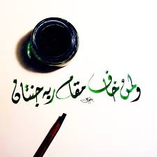 ولمن خاف مقام ربه جنتان ديواني خط عربي خطوط مشق مجسمات نحت رسم زخرفة تصميم تصوير islamic art calligraphy islamic calligraphy arabic calligraphy art