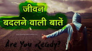 We did not find results for: à¤œ à¤µà¤¨ à¤¬à¤¦à¤²à¤¨ à¤µ à¤² à¤¬ à¤¤ Life Changing Quotes In Hindi With Images Motivational Quotes In Hindi Inspirational Quotes In Hindi Hindi Quotes Roaring Creations Films