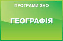 Програма зовнішнього незалежного оцінювання з географії містить вимоги до рівня загальноосвітньої підготовки учасників з цього навчального предмета, а також конкретизує, що повинен знати та вміти випускник навчального закладу в межах. Programa Zno Z Geografiyi 2021 Roku Osvita Ua