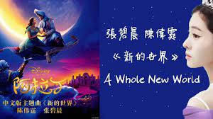 張碧晨陳偉霆《新的世界》A Whole New World（迪士尼【阿拉丁】中文版主題曲） - YouTube
