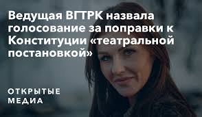 Само голосование по поправкам к основному. Vedushaya Vgtrk Nazvala Golosovanie Za Popravki K Konstitucii Teatralnoj Postanovkoj