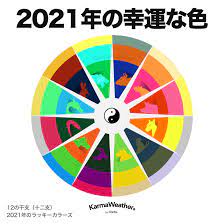 2021年のラッキーカラー 今年の風水の色 今年の色 風水 スピリチュアル