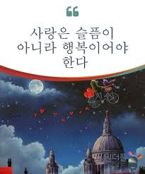 사랑은 슬픔이 아니라 행복이어야 한다 사랑은 언제나 가치가 있다 어떤 연령대이든 상관없이 어떤 상황에서도 그렇다 그러나 모든 종류의 사랑이 우리에게 건강하지는 않다 해를 끼치는 사랑은 당신을 숨막히게 하고 당신 내부에서 불행의 실타래를