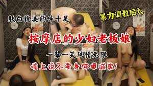 成人用品店老板娘 性感 身姿 展现 极致