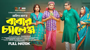 বাবার চ্যালেঞ্জ | Babar Challenge | Jamil Hossain ...