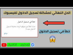 مميزات موقع فيس بوك للكمبيوتر لتسجيل دخول سريع يعتبر فيس بوك لايت نسخة مطورة من برنامج فيس بوك العادي، فمن الممكن القيام بتحميله على الأجهزة الضعيفة والأقل كفاءة والاستفادة منه ومن مميزاته المتعددة، كما يدعم برنامج فيس بوك العادي خاصة النظام. Ø§Ù„Ø­Ù„ Ø§Ù„Ù†Ù‡Ø§Ø¦ÙŠ Ù„Ù…Ø´ÙƒÙ„Ø© Ø®Ø·Ø£ ÙÙŠ ØªØ³Ø¬ÙŠÙ„ Ø§Ù„Ø¯Ø®ÙˆÙ„ ÙÙŠ ØªØ·Ø¨ÙŠÙ‚ ÙÙŠØ³Ø¨ÙˆÙƒ Ø·Ø±ÙŠÙ‚Ø© Ø­ØµØ±ÙŠØ© 2021 Youtube