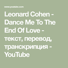 Leonard Cohen Dance Me To The End Of Love перевод Leonard Cohen Dance Me To The End Of Love Tekst Perevod Transkripciya Youtube Leonard Cohen Dance Love