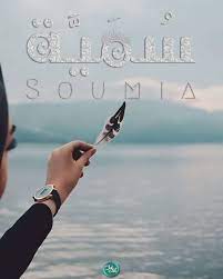 س م ي ة اسم علم مؤنث عربي وهو تصغير س م ة وفعله و س م أي م ي ز وع ل م والس م ة العلامة وس م ي ة هى العلامة الصغيرة name design print images photo