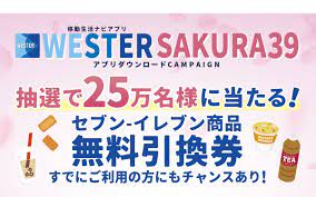 西日本旅客鉄道株式会社の『WESTER SAKURA39 キャンペーン』にてギフトパッドのプラットフォームが採用されました｜ギフトパッドのプレスリリース