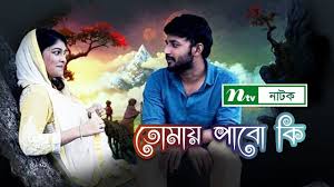 Romantic Natok: Tumay Pabo Ki | তোমায় পাবো কি! | Sarika | Manoj Kumar |  NTV New Natok 2019