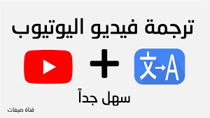 ترجمة الفيديوهات على اليوتيوب للاندرويد Youtube
