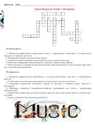 кроссворд по музыке 5 класс с вопросами и ответами Krossvord Po Muzyke 5 6 Klass Muzyka