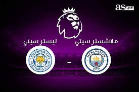 ليستر سيتي مانشستر سيتي مباريات اليوم مشاهدة مباراة مانشستر سيتي مشاهدة مباراة مانشستر سيتي اليوم مشاهدة مباراة مانشستر سيتي وليستر سيتي يلا شوت يلا شوت الجديد يلا شوت حصري. Ù…ÙˆØ¹Ø¯ Ù…Ø¨Ø§Ø±Ø§Ø© Ù…Ø§Ù†Ø´Ø³ØªØ± Ø³ÙŠØªÙŠ ÙˆÙ„ÙŠØ³ØªØ± Ø³ÙŠØªÙŠ ÙˆØ§Ù„Ù‚Ù†Ø§Ø© Ø§Ù„Ù†Ø§Ù‚Ù„Ø©