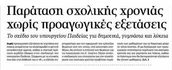 Πάσχα στην πόλη για να μην κινδυνέψει το άνοιγμα του τουρισμού στις 14 μαΐου 18/04/2021, 08:25 102. Paratash Sxolikhs Xronias Xwris Proagwgikes E3etaseis Aftodioikisi Gr