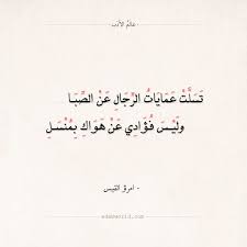 شعر امرؤ القيس وليس فؤادي عن هواك بمنسل عالم الأدب arabic love quotes love quotes quotes