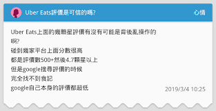 接下來我想透過共享經濟平台（uber, uber eats, airbnb, foodpanda等）的設計，帶大家來看評價系統對人類行為的影響，接著一起思考我們可以如何改變。 Uber Eatsè©•åƒ¹æ˜¯å¯ä¿¡çš„å—Ž å¿ƒæƒ…æ¿ Dcard