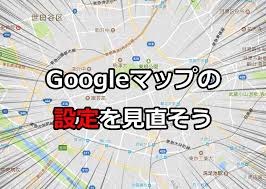 Googleマップの設定 スマホの写真がgoogleマップに勝手に公開される 魂を揺さぶるヨ
