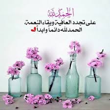 بننكلهم دروس وعجايب كان … Ø§ÙØ¶Ù„ Ø¯Ø¹Ø§Ø¡ Ø´ÙƒØ± Ù„Ù„Ù‡ Ø¹Ù„Ù‰ Ø§Ù„Ø´ÙØ§Ø¡ Ù‚ØµÙŠØ± Ù…ÙƒØªÙˆØ¨ Ù…Ø¬Ù„Ø© Ø±Ø¬ÙŠÙ…