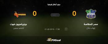 دارت اليوم الجمعة 02 أفريل 2021، مباريات الدفعة الاولى من الجولة الخامسة لدوري المجموعات لمسابقة دوري أبطال أفريقيا و في ما يلي النتائج : Filgoal Ù†ØªÙŠØ¬Ø© Ù…Ø¨Ø§Ø±Ø§Ø© ÙØ±ÙŠÙ‚ÙŠ Ù…ØµØ± Ù„Ù„Ù…Ù‚Ø§ØµØ© Ùˆ Ø¬ÙŠÙ†ÙŠØ±Ø§Ø³ÙŠÙˆÙ† ÙÙˆØª ÙÙŠ Ø¨Ø·ÙˆÙ„Ø© Ø¯ÙˆØ±ÙŠ Ø£Ø¨Ø·Ø§Ù„ Ø¥ÙØ±ÙŠÙ‚ÙŠØ§ Ø§Ù„Ø¯ÙˆØ± Ø§Ù„ØªÙ…Ù‡ÙŠØ¯ÙŠ