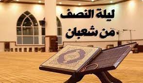 ليلة النصف من شعبان هي ليلة الخامس عشر من شهر شعبان، وهي الليلة التي تسبق يوم 15 شعبان، وتبدأ مع مغرب يوم 14 شعبان وتنتهي مع فجر يوم 15 شعبان. Ø­ÙƒÙ… Ø§Ù„Ø§Ø­ØªÙØ§Ù„ Ø¨Ù„ÙŠÙ„Ø© Ø§Ù„Ù†ØµÙ Ù…Ù† Ø´Ø¹Ø¨Ø§Ù† Ù…ÙˆØ³ÙˆØ¹Ø© Ù†Ø¹Ù„Ù…