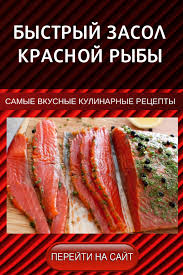 что можно приготовить быстро и вкусно в домашних условиях Bystryj Zasol Krasnoj Ryby Takuyu Vkusnuyu Krasnuyu Rybu Mozhno Prigotovit V Domashnih Usloviyah Ochen Prosto I Bystro S Minim Pitanie Recepty Eda Rybnye Recepty