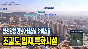 안성당왕 경남아너스빌 하이스트 항공 조감도, 입지, 특화시설 안내 - YouTube