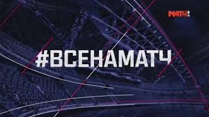Мы выводим вещание на новый уровень. Match Tv On Twitter Pryamo Sejchas Vse Na Match V Efire Match Tv Pryamoj Efir Https T Co Wxmmqv5hla