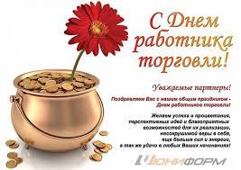 Ошибается тот, кто считает, что торговые работники это только продавцы в магазинах, стоящие за прилавками и отпускающие нам товар. S Dnem Rabotnika Torgovli Novosti Na Sajte Internet Magazina Yuniform Yaroslavl