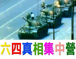 01:24 胡耀邦猝逝 引爆學運 15:23 中共權鬥 趙紫陽下 學運失敗31:07 解放軍清場 血腥平學潮39:44 21學運領袖遭通緝 王丹入獄#六四 #六四參與者 #胡耀邦 #tiananmensquareprotests taiwan history | han kuo yu →. å…­å››çœŸç›¸é›†ä¸­ç‡Ÿ é¦–é¡µ Facebook