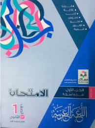 كتاب الامتحان لغة عربية للصف الاول الثانوى ترم اول 2021