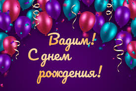 Высокие достижения и редкие способности Вадима